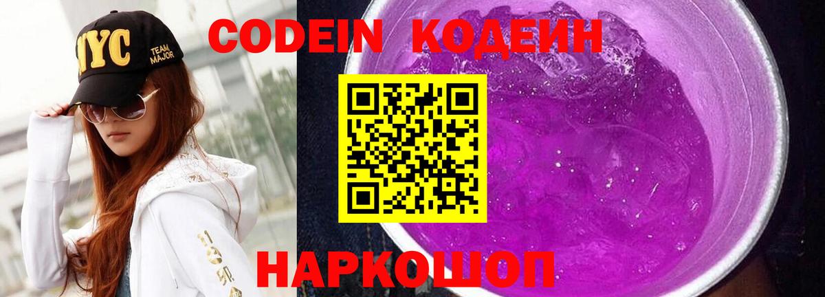 Codein напиток Lean (лин) Гусиноозёрск